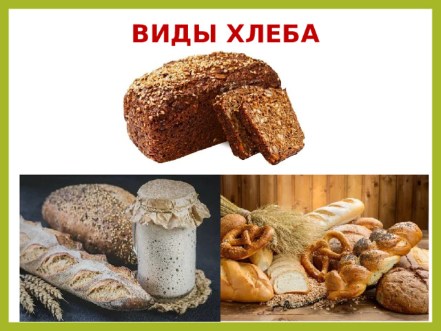 ВИДЫ ХЛЕБА 