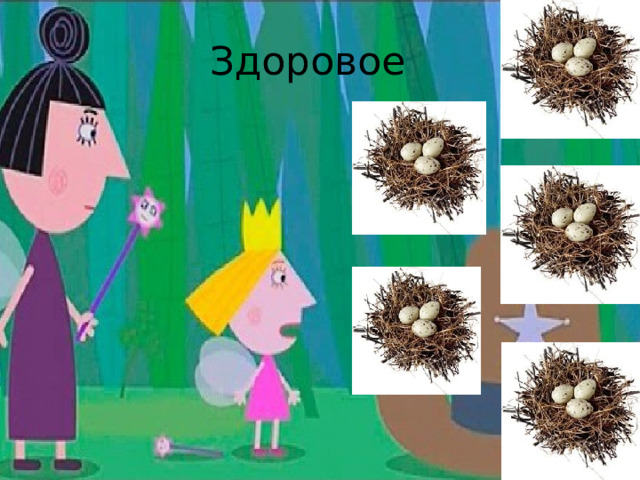 Здоровое 