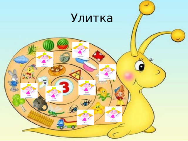 Улитка 