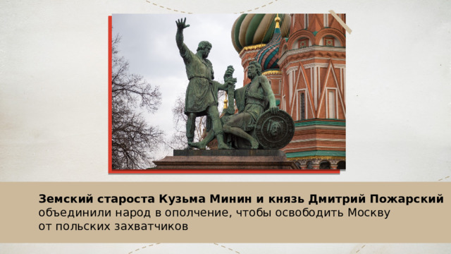 Земский староста Кузьма Минин и князь Дмитрий Пожарский объединили народ в ополчение, чтобы освободить Москву от польских захватчиков 