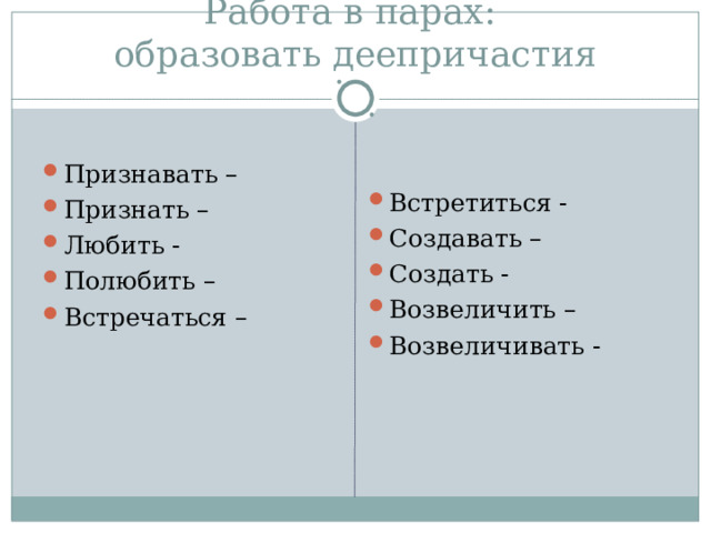 Работа в парах:  образовать деепричастия Признавать – Признать – Любить - Полюбить – Встречаться – Встретиться - Создавать – Создать - Возвеличить – Возвеличивать - 