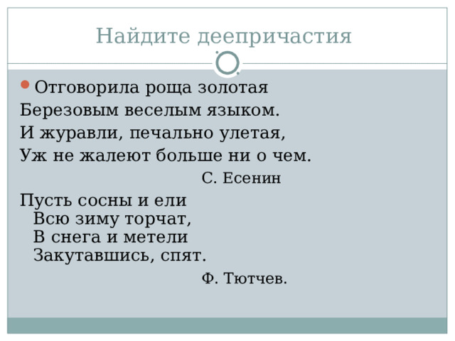 Отговорила роща золотая Березовым веселым языком. И журавли, печально улетая, Уж не жалеют больше ни о чем.      С. Есенин Пусть сосны и ели  Всю зиму торчат,  В снега и метели  Закутавшись, спят.      Ф. Тютчев. 