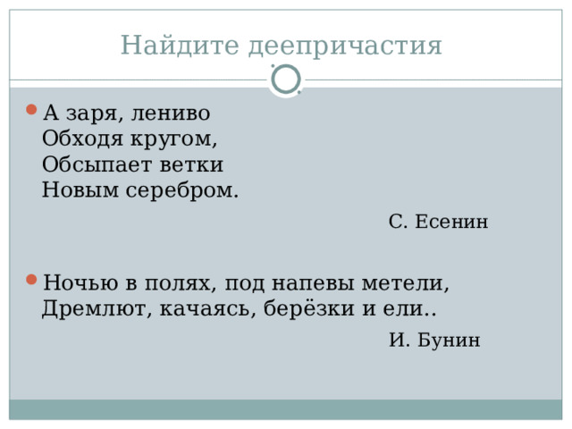 А заря, лениво  Обходя кругом,  Обсыпает ветки  Новым серебром.  С. Есенин Ночью в полях, под напевы метели,  Дремлют, качаясь, берёзки и ели..  И. Бунин 