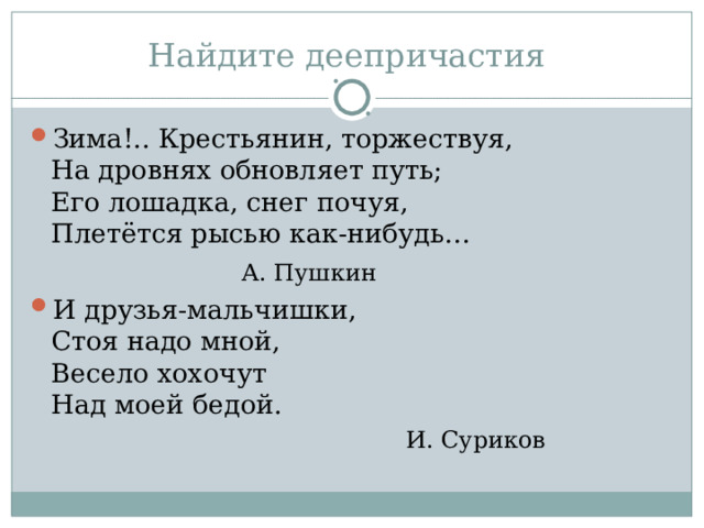 Зима!.. Крестьянин, торжествуя,  На дровнях обновляет путь;  Его лошадка, снег почуя,  Плетётся рысью как-нибудь…     А. Пушкин И друзья-мальчишки,  Стоя надо мной,  Весело хохочут  Над моей бедой.  И. Суриков 
