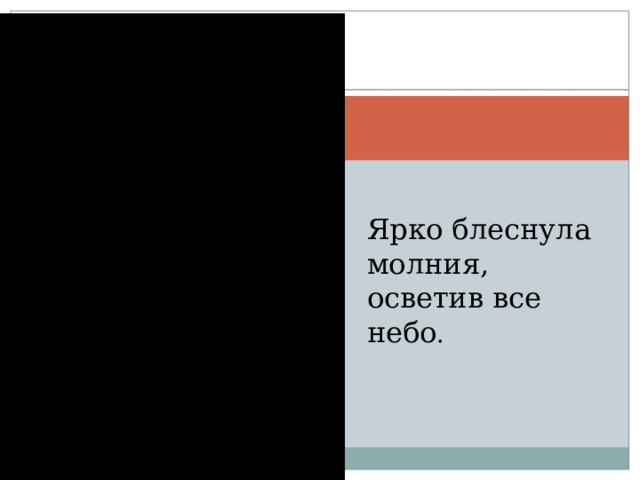 Ярко блеснула молния, осветив все небо . 