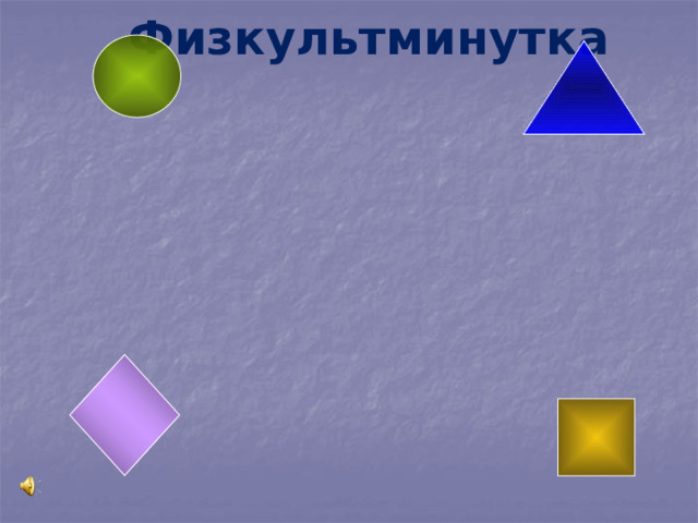 Физкультминутка 