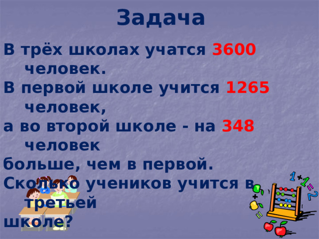 Задача В трёх школах учатся 3600 человек. В первой школе учится 1265 человек, а во второй школе - на 348 человек больше, чем в первой. Сколько учеников учится в третьей школе? 