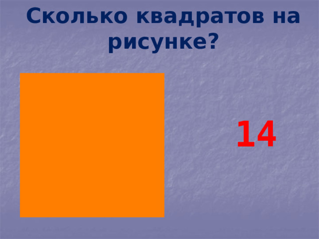 Сколько квадратов на рисунке? 14 