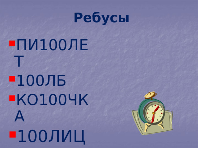 Ребусы ПИ100ЛЕТ 100ЛБ КО100ЧКА 100ЛИЦА 40А 