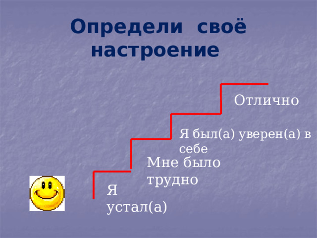 Определи своё настроение Отлично Я был(а) уверен(а) в себе Мне было трудно Я устал(а) 