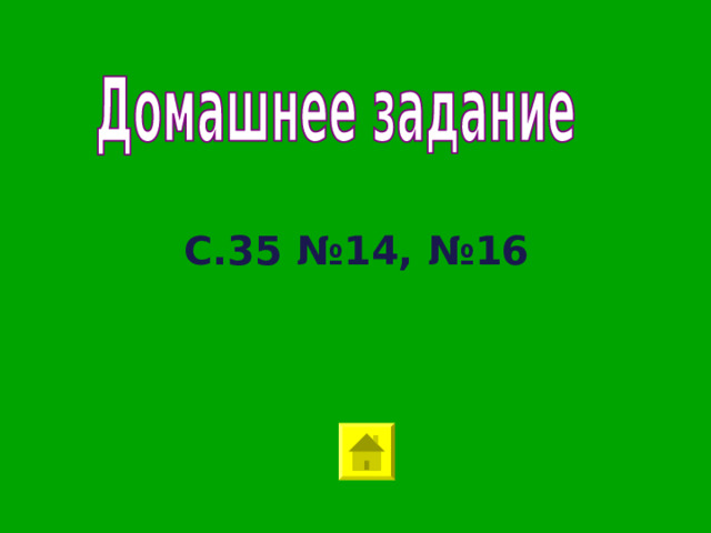 С.35 №14, №16 