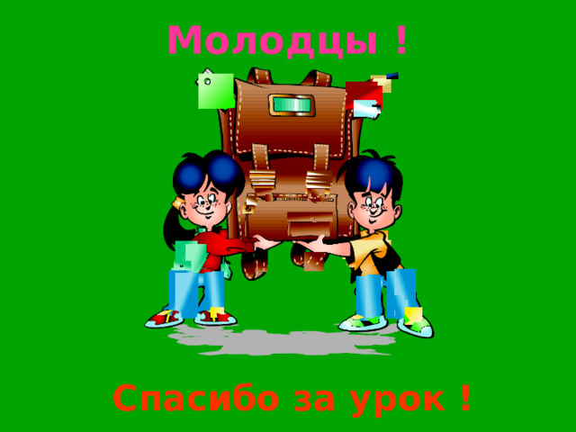 Молодцы ! Спасибо за урок ! 