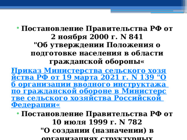 Постановление Правительства РФ от 2 ноября 2000 г. N 841  