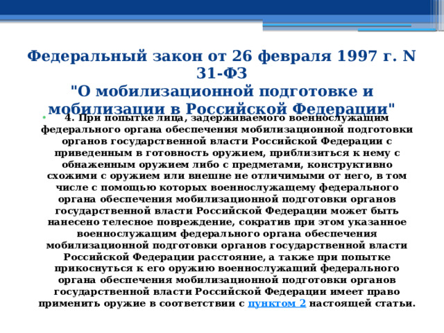 Федеральный закон от 26 февраля 1997 г. N 31-ФЗ  