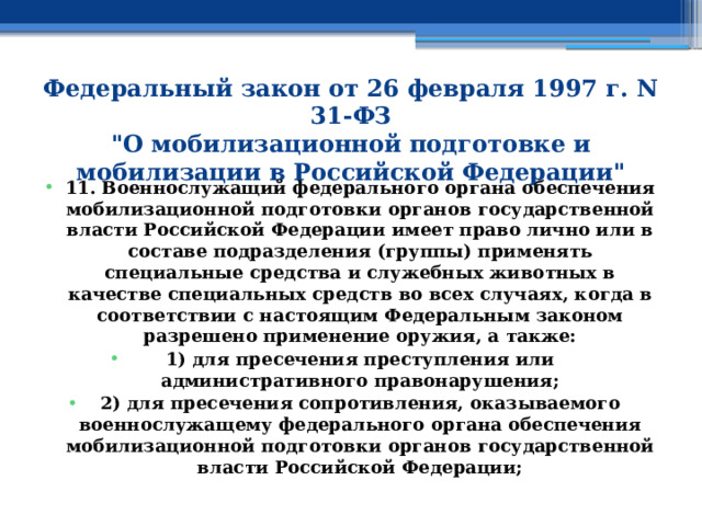 Федеральный закон от 26 февраля 1997 г. N 31-ФЗ  