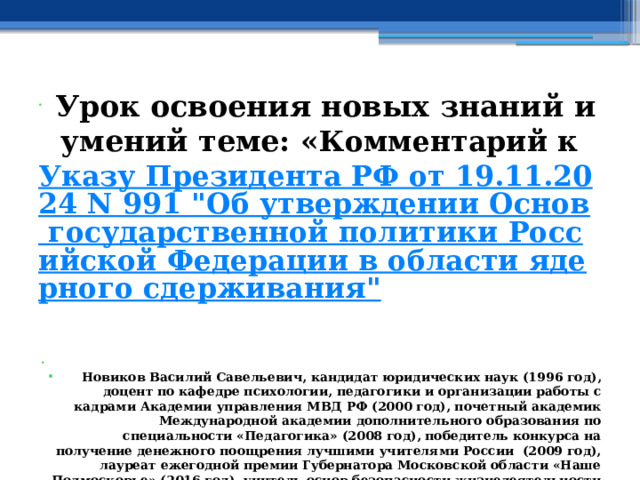  Урок освоения новых знаний и умений теме: « Комментарий к Указу Президента РФ от 19.11.2024 N 991 