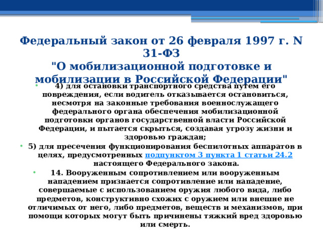 Федеральный закон от 26 февраля 1997 г. N 31-ФЗ  