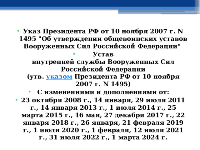 Указ Президента РФ от 10 ноября 2007 г. N 1495 