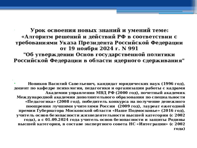  Урок освоения новых знаний и умений теме: « Алгоритм решений и действий РФ в соответствии с требованиями Указа Президента Российской Федерации от 19 ноября 2024 г. N 991  