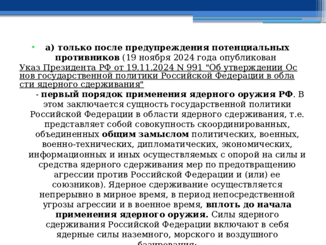 а) только после предупреждения  потенциальных противников (19 ноября 2024 года опубликован Указ Президента РФ от 19.11.2024 N 991 