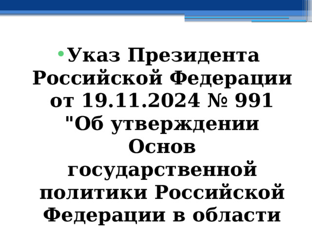 Указ Президента Российской Федерации от 19.11.2024 № 991  