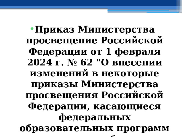 Приказ Министерства просвещение Российской Федерации от 1 февраля 2024 г. № 62 