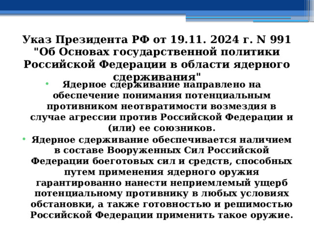 Указ Президента РФ от 19.11. 2024 г. N 991  