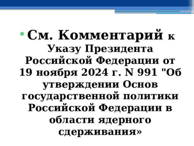 См. Комментарий к Указу Президента Российской Федерации от 19 ноября 2024 г. N 991 