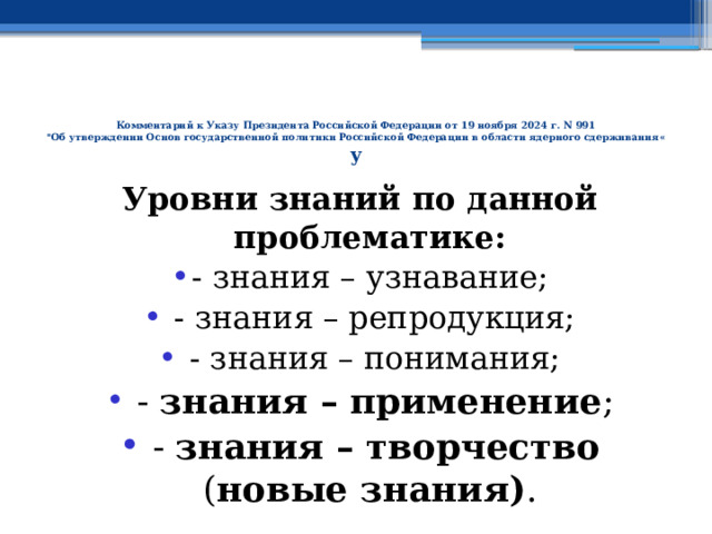   Комментарий к Указу Президента Российской Федерации от 19 ноября 2024 г. N 991  