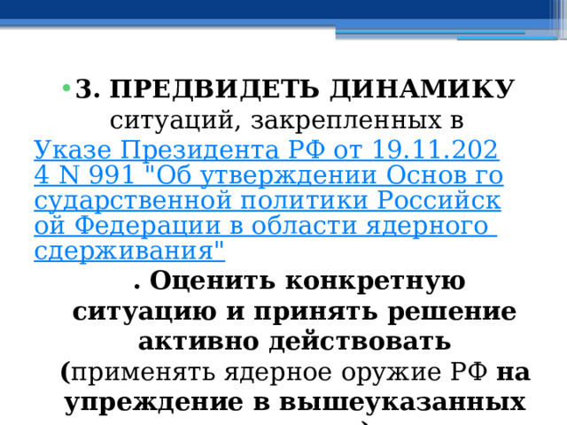 3. ПРЕДВИДЕТЬ ДИНАМИКУ ситуаций, закрепленных в Указе Президента РФ от 19.11.2024 N 991 