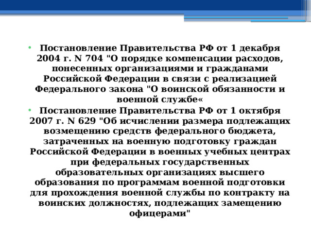 Постановление Правительства РФ от 1 декабря 2004 г. N 704 