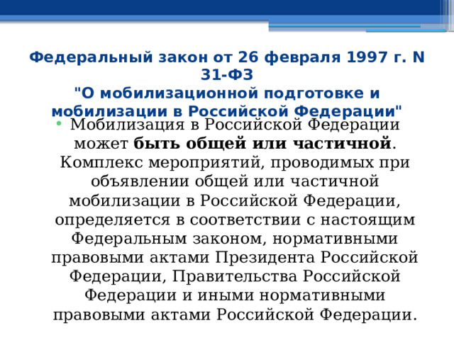 Федеральный закон от 26 февраля 1997 г. N 31-ФЗ  