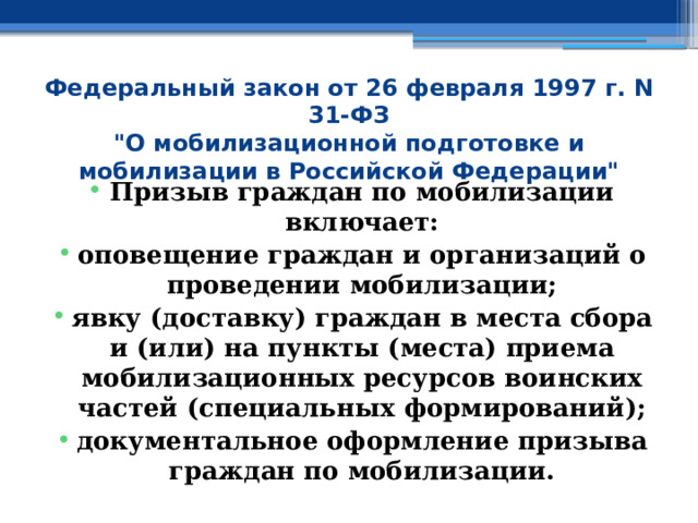 Федеральный закон от 26 февраля 1997 г. N 31-ФЗ  