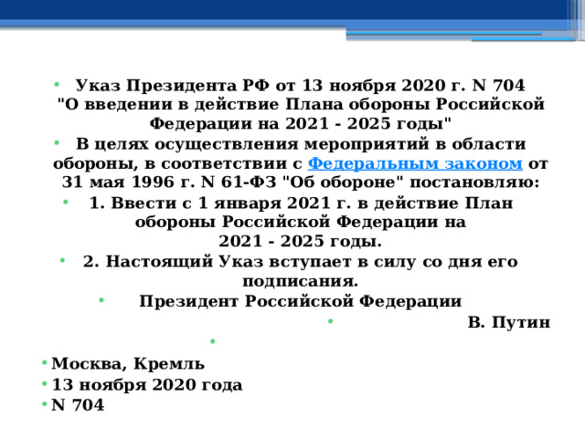 Указ Президента РФ от 13 ноября 2020 г. N 704  