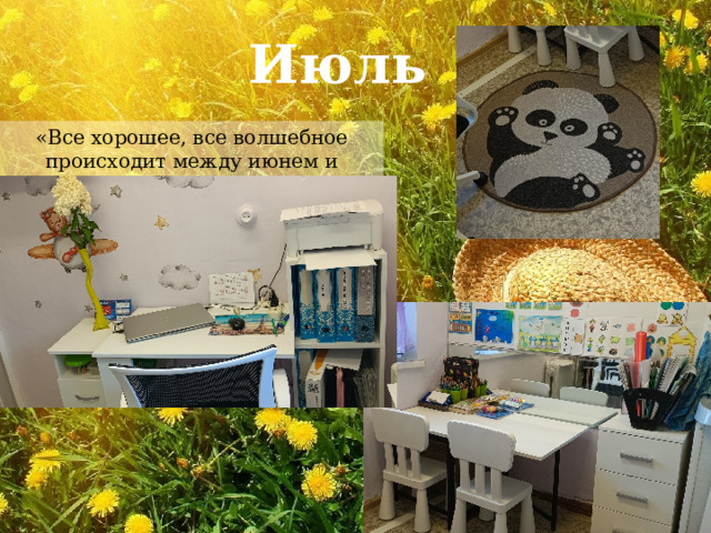 Июль «Все хорошее, все волшебное происходит между июнем и августом» — Дженни Хан 