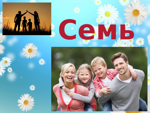 Семья. 