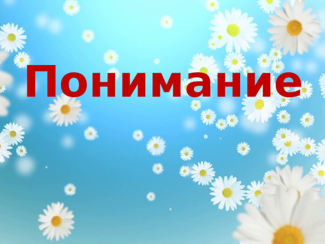 Понимание 