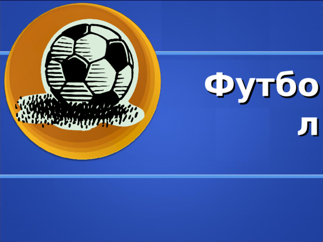 Проект 10 класс футбол Влияние футбола на здоровье человека