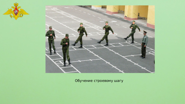 Обучение строевому шагу 