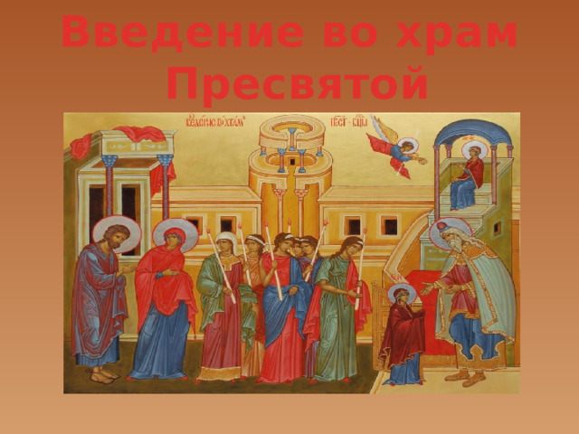 Введение во храм  Пресвятой Богородицы 