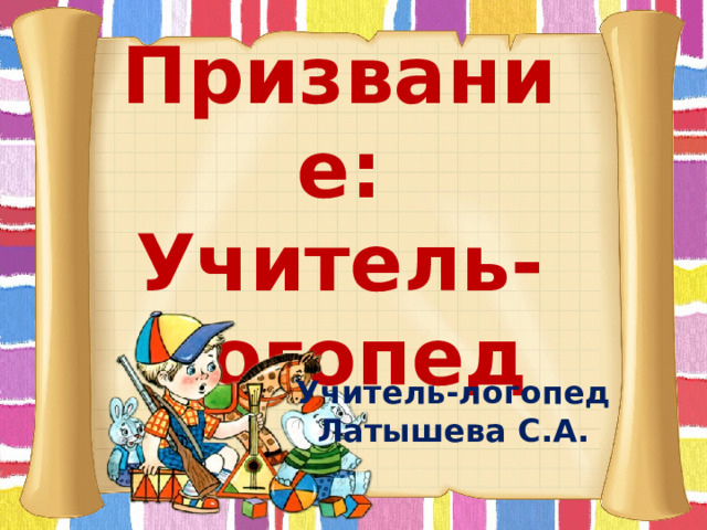 Призвание: Учитель-логопед Учитель-логопед Латышева С.А.  