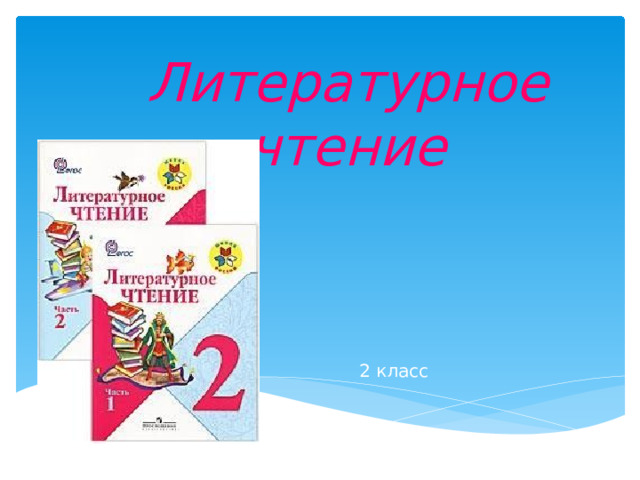 Литературное  чтение 2 класс 