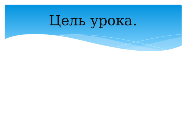 Цель урока. 