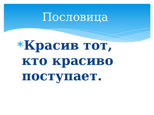 Пословица Красив тот, кто красиво поступает. 