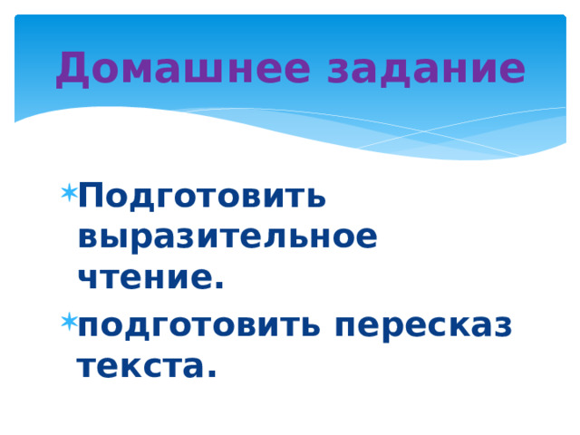 Домашнее задание Подготовить выразительное чтение. подготовить пересказ текста.  