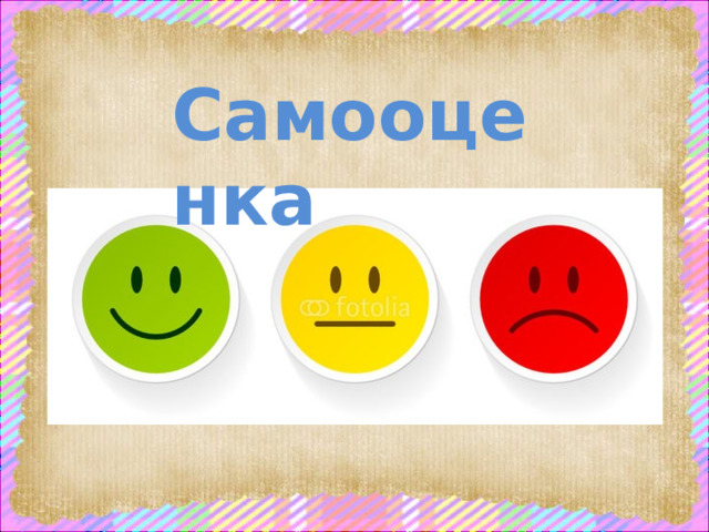 Самооценка 