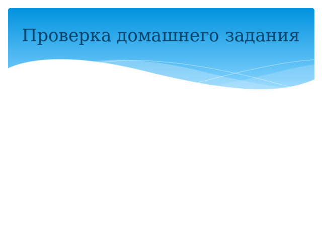Проверка домашнего задания 