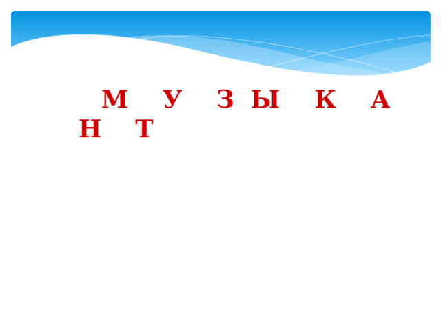  М У З Ы К А Н Т 