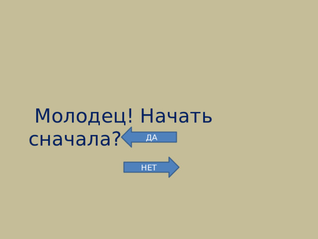  Молодец! Начать сначала? ДА НЕТ 