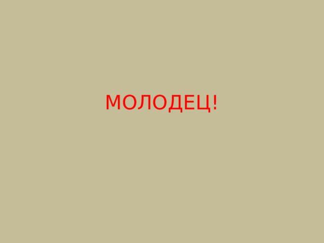 МОЛОДЕЦ! 